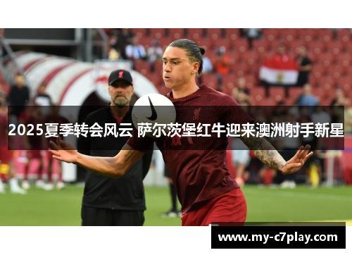 2025夏季转会风云 萨尔茨堡红牛迎来澳洲射手新星