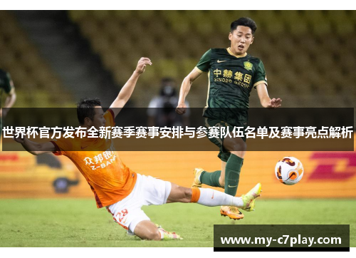 世界杯官方发布全新赛季赛事安排与参赛队伍名单及赛事亮点解析