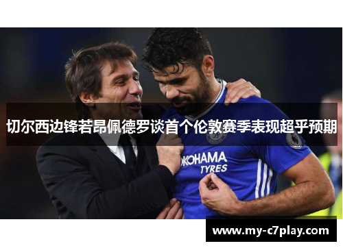 切尔西边锋若昂佩德罗谈首个伦敦赛季表现超乎预期 切尔西边锋若昂佩德罗谈首个伦敦赛季表现超乎预期