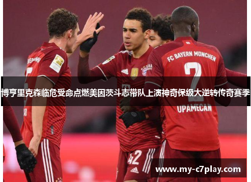 博亨里克森临危受命点燃美因茨斗志带队上演神奇保级大逆转传奇赛季 博亨里克森临危受命点燃美因茨斗志带队上演神奇保级大逆转传奇赛季