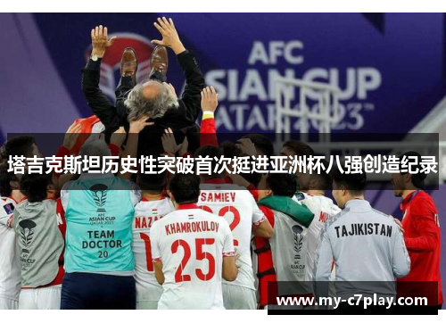 塔吉克斯坦历史性突破首次挺进亚洲杯八强创造纪录