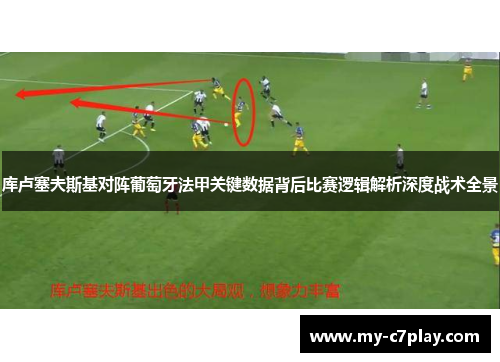 库卢塞夫斯基对阵葡萄牙法甲关键数据背后比赛逻辑解析深度战术全景