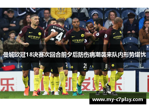 曼城欧冠18决赛次回合前夕后防伤病潮袭来队内形势堪忧 曼城欧冠18决赛次回合前夕后防伤病潮袭来队内形势堪忧