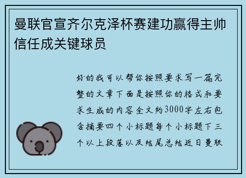 曼联官宣齐尔克泽杯赛建功赢得主帅信任成关键球员 曼联官宣齐尔克泽杯赛建功赢得主帅信任成关键球员