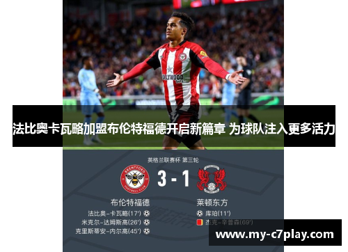 法比奥卡瓦略加盟布伦特福德开启新篇章 为球队注入更多活力