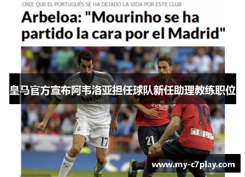 皇马官方宣布阿韦洛亚担任球队新任助理教练职位