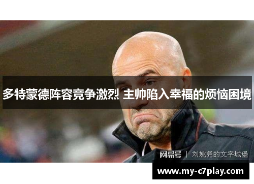 多特蒙德阵容竞争激烈 主帅陷入幸福的烦恼困境