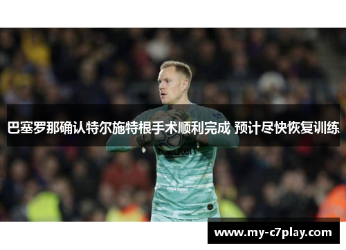 巴塞罗那确认特尔施特根手术顺利完成 预计尽快恢复训练