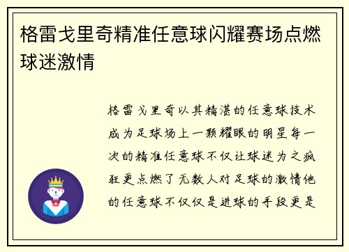 格雷戈里奇精准任意球闪耀赛场点燃球迷激情