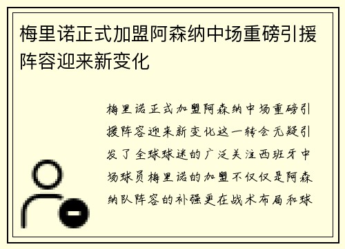 梅里诺正式加盟阿森纳中场重磅引援阵容迎来新变化