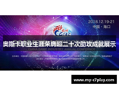 奥斯卡职业生涯荣膺超二十次助攻成就展示 奥斯卡职业生涯荣膺超二十次助攻成就展示