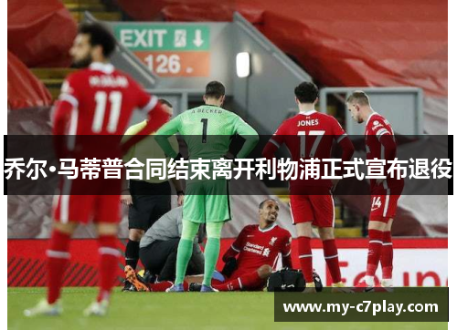 乔尔·马蒂普合同结束离开利物浦正式宣布退役 乔尔·马蒂普合同结束离开利物浦正式宣布退役