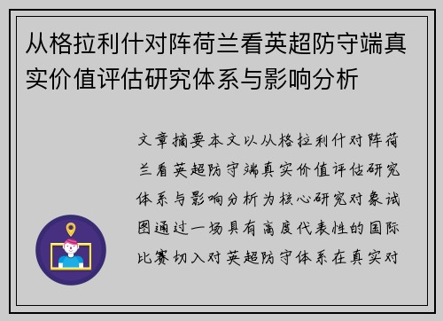 从格拉利什对阵荷兰看英超防守端真实价值评估研究体系与影响分析
