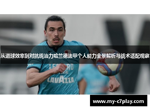 从进球效率到对抗统治力哈兰德法甲个人能力全景解析与战术适配观察 从进球效率到对抗统治力哈兰德法甲个人能力全景解析与战术适配观察
