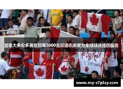 加拿大多伦多赛区招募5000名双语志愿者为全球球迷提供服务