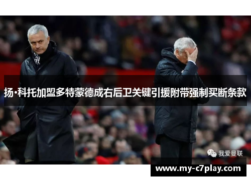 扬·科托加盟多特蒙德成右后卫关键引援附带强制买断条款 扬·科托加盟多特蒙德成右后卫关键引援附带强制买断条款