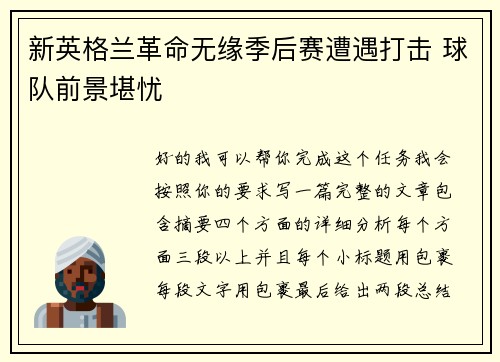 新英格兰革命无缘季后赛遭遇打击 球队前景堪忧 新英格兰革命无缘季后赛遭遇打击 球队前景堪忧