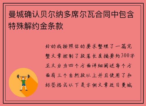 曼城确认贝尔纳多席尔瓦合同中包含特殊解约金条款 曼城确认贝尔纳多席尔瓦合同中包含特殊解约金条款
