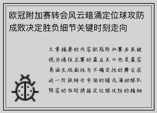 欧冠附加赛转会风云暗涌定位球攻防成败决定胜负细节关键时刻走向