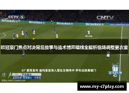 欧冠豪门焦点对决背后故事与战术博弈暗线全解析临场调整更衣室 欧冠豪门焦点对决背后故事与战术博弈暗线全解析临场调整更衣室
