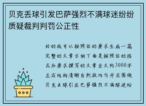 贝克丢球引发巴萨强烈不满球迷纷纷质疑裁判判罚公正性 贝克丢球引发巴萨强烈不满球迷纷纷质疑裁判判罚公正性