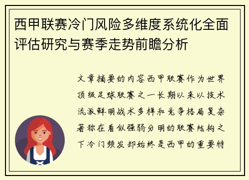 西甲联赛冷门风险多维度系统化全面评估研究与赛季走势前瞻分析 西甲联赛冷门风险多维度系统化全面评估研究与赛季走势前瞻分析