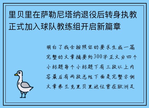 里贝里在萨勒尼塔纳退役后转身执教正式加入球队教练组开启新篇章