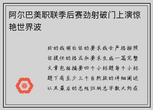 阿尔巴美职联季后赛劲射破门上演惊艳世界波