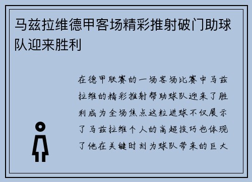 马兹拉维德甲客场精彩推射破门助球队迎来胜利