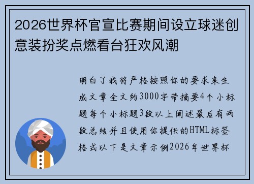 2026世界杯官宣比赛期间设立球迷创意装扮奖点燃看台狂欢风潮