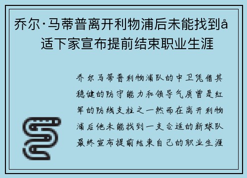 乔尔·马蒂普离开利物浦后未能找到合适下家宣布提前结束职业生涯