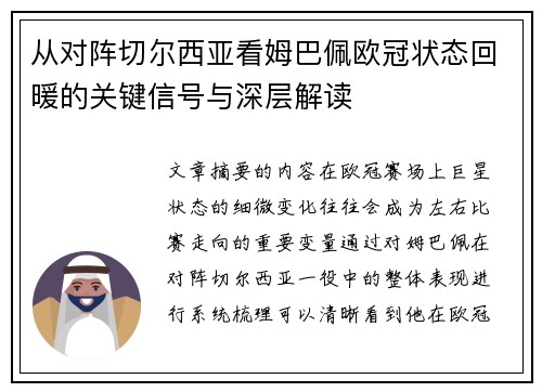 从对阵切尔西亚看姆巴佩欧冠状态回暖的关键信号与深层解读