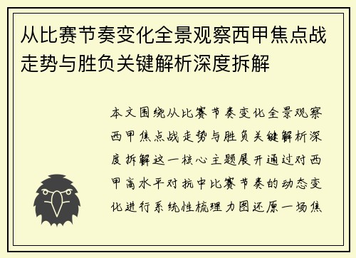 从比赛节奏变化全景观察西甲焦点战走势与胜负关键解析深度拆解
