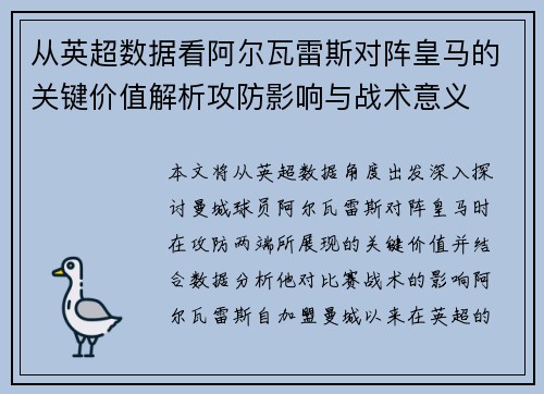 从英超数据看阿尔瓦雷斯对阵皇马的关键价值解析攻防影响与战术意义