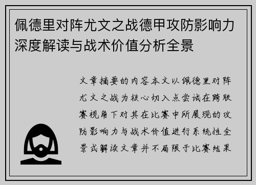 佩德里对阵尤文之战德甲攻防影响力深度解读与战术价值分析全景