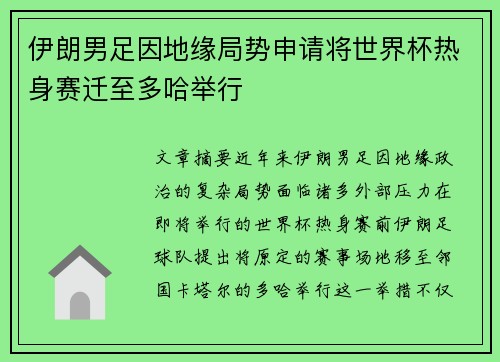 伊朗男足因地缘局势申请将世界杯热身赛迁至多哈举行