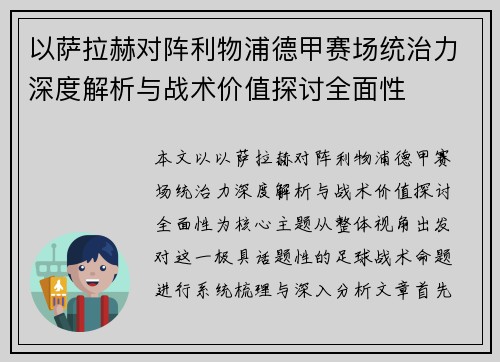 以萨拉赫对阵利物浦德甲赛场统治力深度解析与战术价值探讨全面性