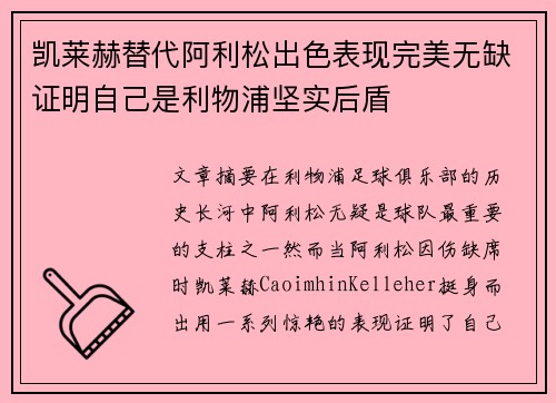 凯莱赫替代阿利松出色表现完美无缺证明自己是利物浦坚实后盾