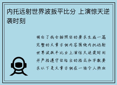 内托远射世界波扳平比分 上演惊天逆袭时刻
