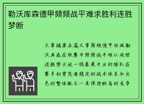 勒沃库森德甲频频战平难求胜利连胜梦断