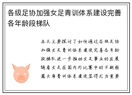 各级足协加强女足青训体系建设完善各年龄段梯队 各级足协加强女足青训体系建设完善各年龄段梯队