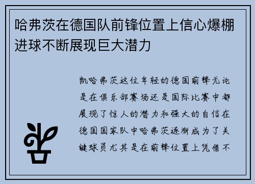 哈弗茨在德国队前锋位置上信心爆棚进球不断展现巨大潜力