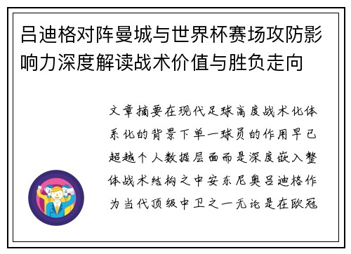 吕迪格对阵曼城与世界杯赛场攻防影响力深度解读战术价值与胜负走向 吕迪格对阵曼城与世界杯赛场攻防影响力深度解读战术价值与胜负走向