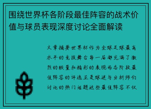 围绕世界杯各阶段最佳阵容的战术价值与球员表现深度讨论全面解读 围绕世界杯各阶段最佳阵容的战术价值与球员表现深度讨论全面解读