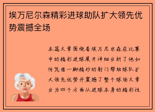 埃万尼尔森精彩进球助队扩大领先优势震撼全场 埃万尼尔森精彩进球助队扩大领先优势震撼全场