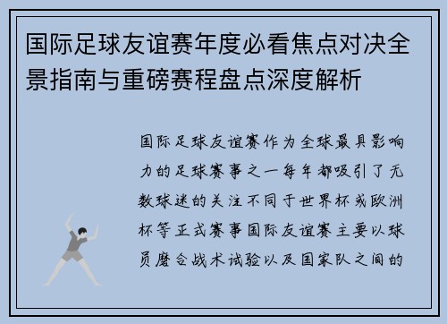 国际足球友谊赛年度必看焦点对决全景指南与重磅赛程盘点深度解析 国际足球友谊赛年度必看焦点对决全景指南与重磅赛程盘点深度解析
