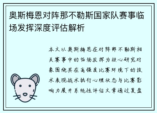 奥斯梅恩对阵那不勒斯国家队赛事临场发挥深度评估解析 奥斯梅恩对阵那不勒斯国家队赛事临场发挥深度评估解析