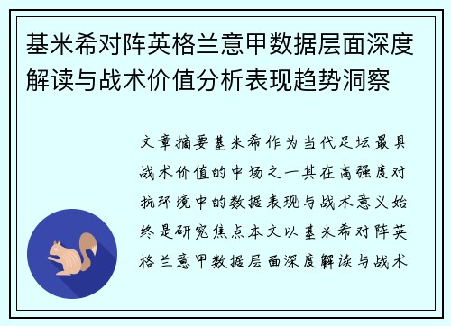 基米希对阵英格兰意甲数据层面深度解读与战术价值分析表现趋势洞察 基米希对阵英格兰意甲数据层面深度解读与战术价值分析表现趋势洞察