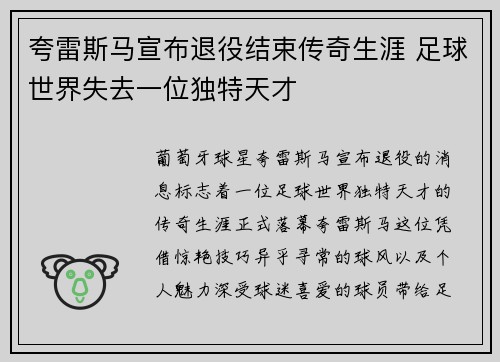 夸雷斯马宣布退役结束传奇生涯 足球世界失去一位独特天才 夸雷斯马宣布退役结束传奇生涯 足球世界失去一位独特天才