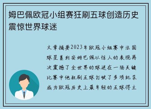 姆巴佩欧冠小组赛狂刷五球创造历史震惊世界球迷 姆巴佩欧冠小组赛狂刷五球创造历史震惊世界球迷